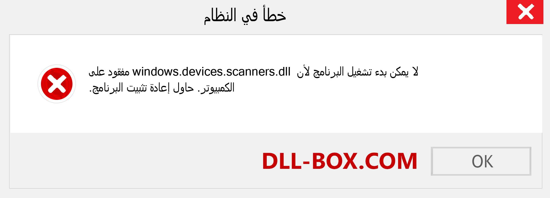 ملف windows.devices.scanners.dll مفقود ؟. التنزيل لنظام التشغيل Windows 7 و 8 و 10 - إصلاح خطأ windows.devices.scanners dll المفقود على Windows والصور والصور