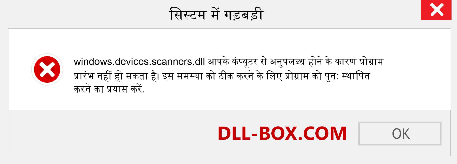 windows.devices.scanners.dll फ़ाइल गुम है?. विंडोज 7, 8, 10 के लिए डाउनलोड करें - विंडोज, फोटो, इमेज पर windows.devices.scanners dll मिसिंग एरर को ठीक करें