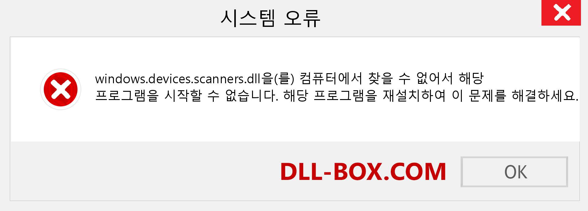 windows.devices.scanners.dll 파일이 누락 되었습니까?. Windows 7, 8, 10용 다운로드 - Windows, 사진, 이미지에서 windows.devices.scanners dll 누락 오류 수정