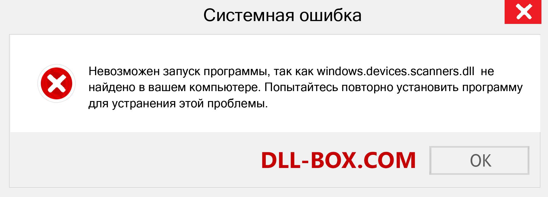 Файл windows.devices.scanners.dll отсутствует ?. Скачать для Windows 7, 8, 10 - Исправить windows.devices.scanners dll Missing Error в Windows, фотографии, изображения