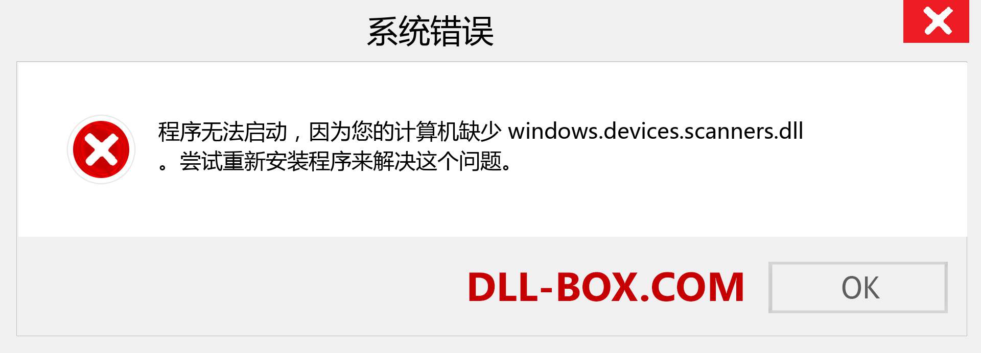 windows.devices.scanners.dll 文件丢失？。 适用于 Windows 7、8、10 的下载 - 修复 Windows、照片、图像上的 windows.devices.scanners dll 丢失错误